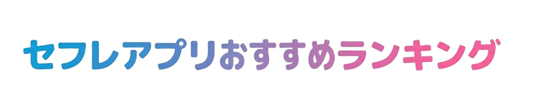 セフレアプリおすすめランキング｜ヤレるエロい女性とセックスする方法も紹介