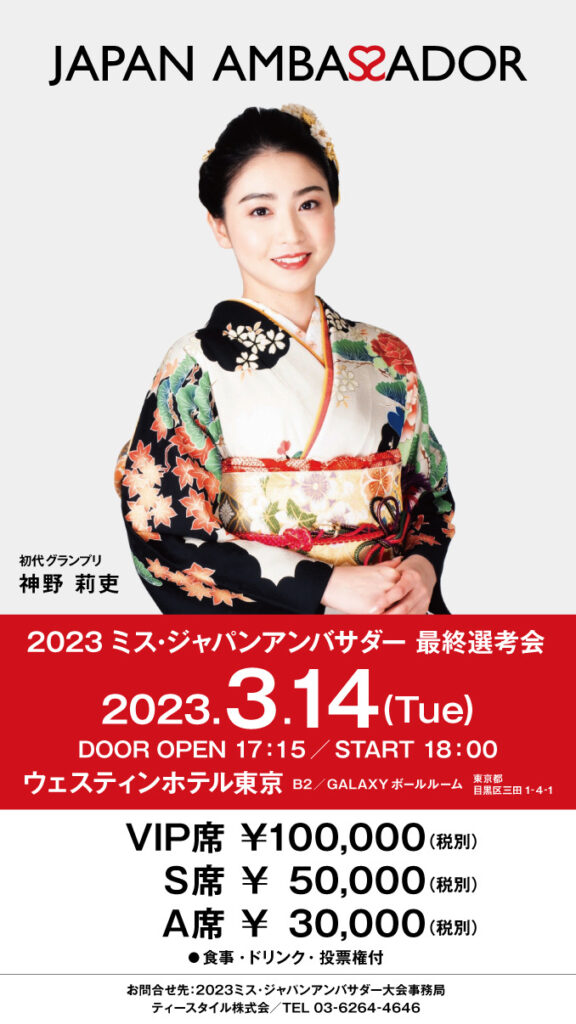 2023 MISS JAPAN AMBASSADOR 最終選考会』のチケットを販売開始いたし
